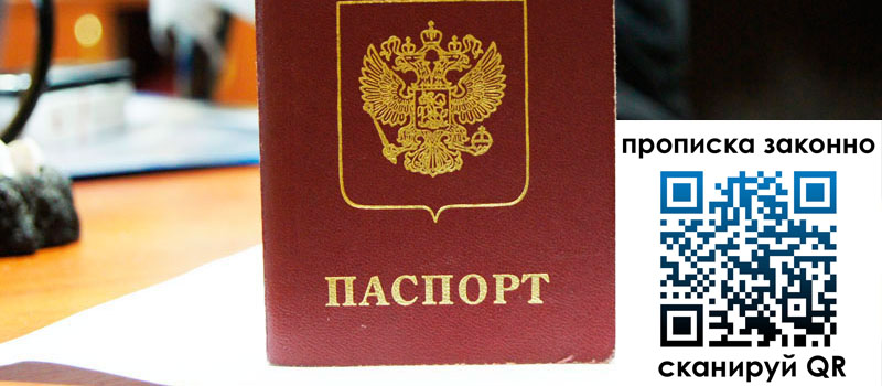 прописка в Читинской области